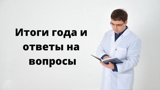 Итоги года и ответы на вопросы