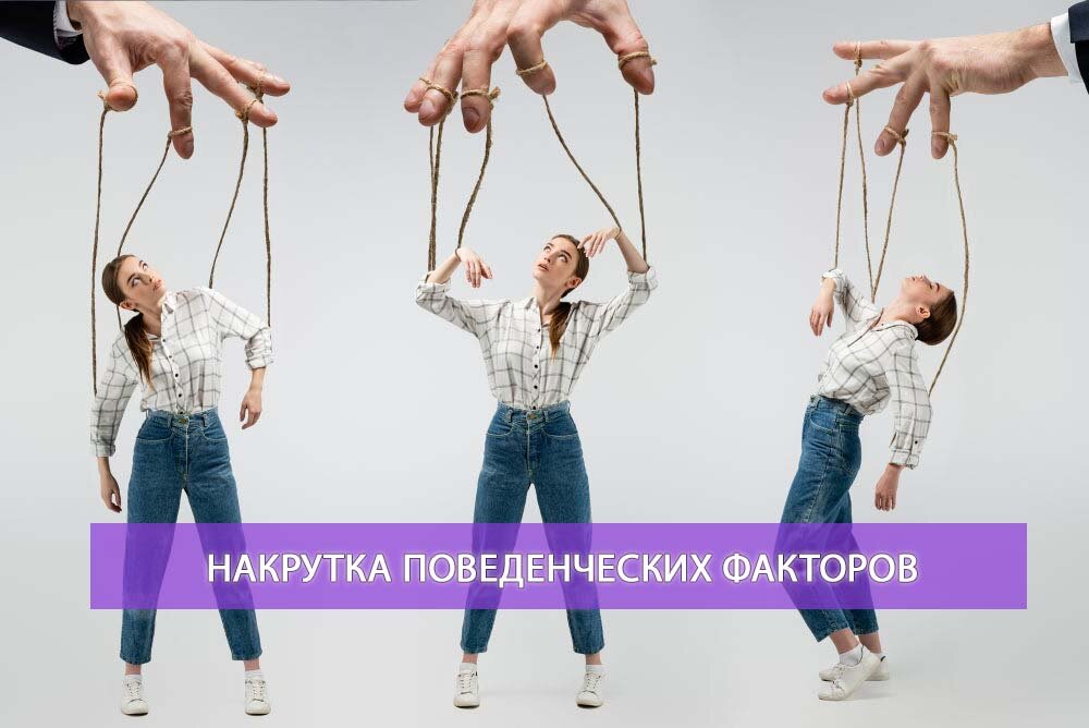 Накрутка фактор