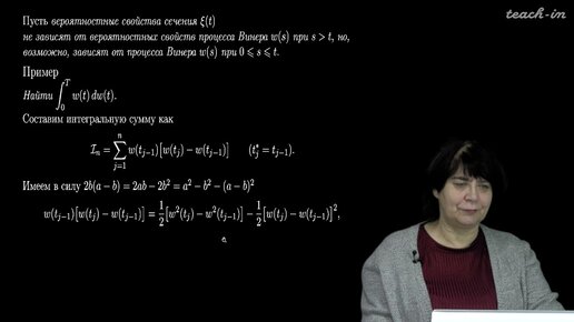 Сердобольская М.Л. - Теория случайных процессов. Лекции - 9.Стохастические интегралы и дифференциалы