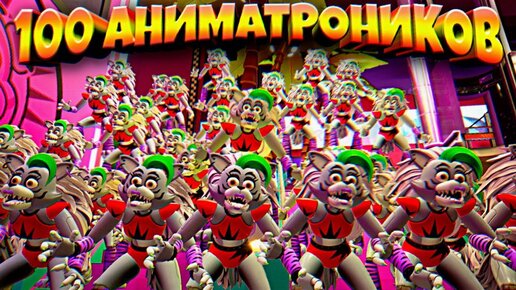 СРАЗУ 100 АНИМАТРОНИКОВ в ОДНИЙ КОМНАТЕ 😱 ВЗЛОМ FNAF SECURITY BREACH