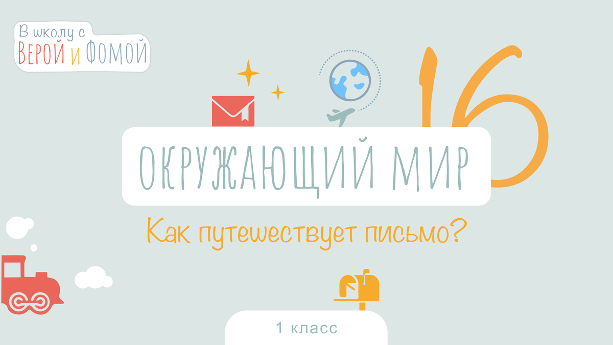 В школу с Верой и Фомой