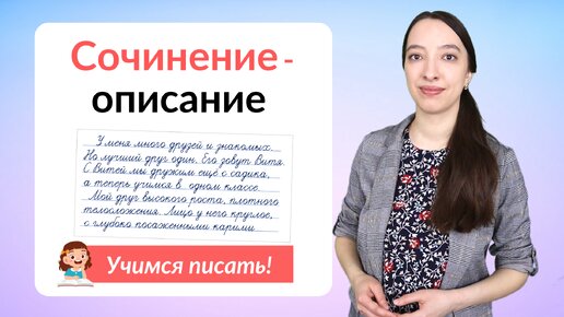 Сочинение-описание. Как написать сочинение-описание?