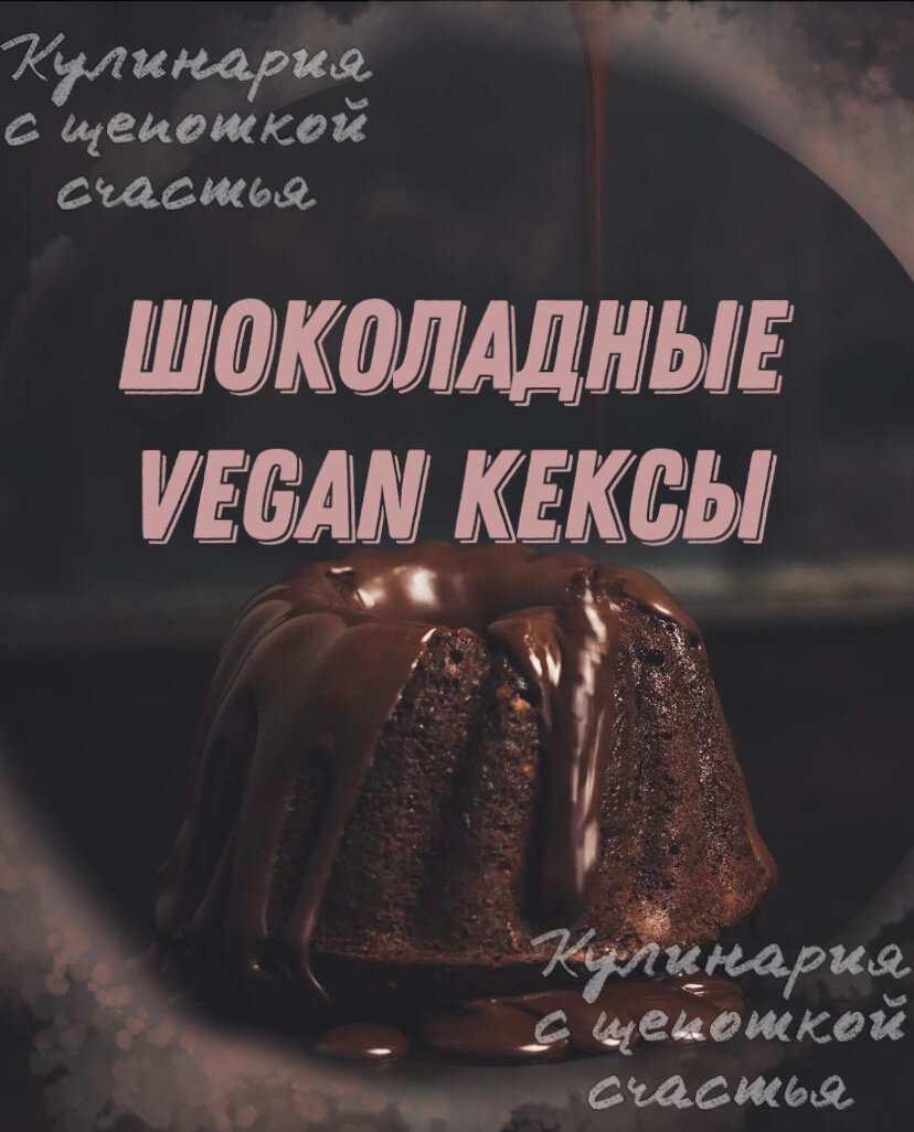 VEGAN кексы от канала «Кулинария с щепоткой счастья»