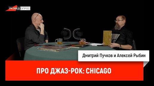 Алексей Рыбин про джаз-рок: Chicago