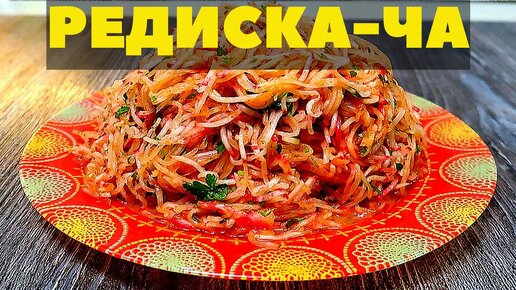 Салат с редиской