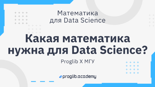 Какая математика нужна для Data Science? | Интервью с преподавателями МГУ