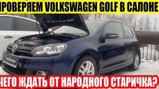 ПРОВЕРКА ПЕРЕД ПОКУПКОЙ VOLKSWAGEN GOLF-УСТАВШАЯ ПОВОЗКА