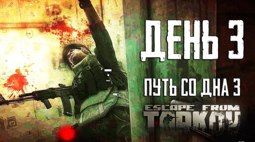 Тарков прокачка с нуля. День 3 Escape from Tarkov сезон 3