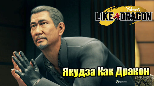 Прохождение Yakuza Like A Dragon #44 — Дерзкий План {XSX} на русском