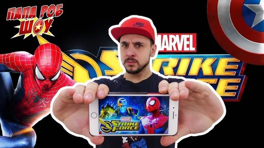 Video herunterladen: Папа РОБ, Капитан Америка и Спайдермен обзор приложения MARVEL STRIKE FORCE!