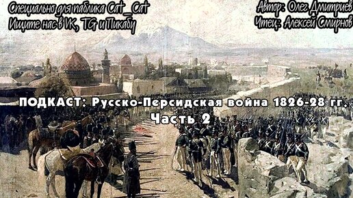 Русско-Персидская война 1826-28 гг. Часть 3