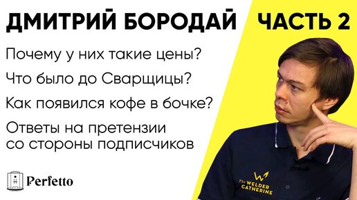 Дмитрий Бородай. 2 часть. Зачем нужны эксперименты? Опыт в ДаблБи. Цены кофе у Сварщицы Екатерины.