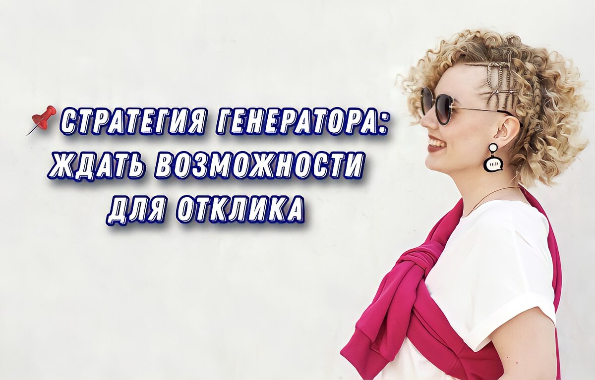📌 Ваша стратегия - ждать возможности для отклика. 