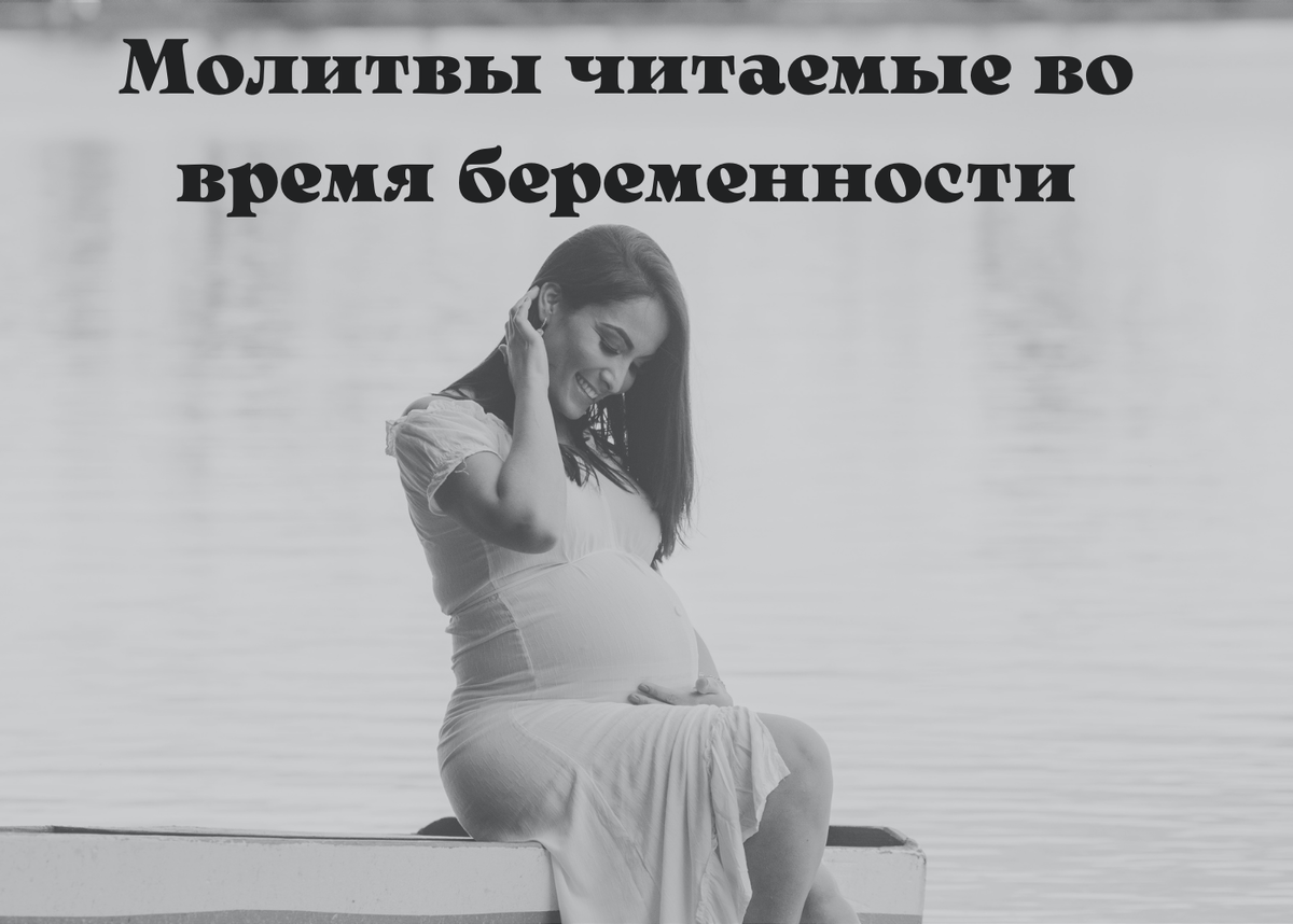 

Что самое главное для человека? Конечно это семья и дети!
Есть молитва которая помогает женщине легче выносить и родить ребенка.

 Сегодня я поделюсь с Вами этой молитвой.

Эту молитву, как и другие нужно читать в уединении. Поставив на стол икону  Спасителя и Пресвятой Богородицы. Зажечь церковную свечу.

Молитва ко Пресвятой Богородице в просьбе родить здоровых детей.


О, Преславная Матерь Божия, помилуй меня, рабу Твою ( свое имя по Крещению), и прииди ко мне на помощь во время моих болезней и опасностей, с которыми рождают чад все блудные дщери Евы. Вспомни, о , Благословенная в женах, с какою радостью и любовию Ты шла поспешно в горную страну посетить сродницу Твою Елисавету во время ее беременности, и какое чудесное действие произвело благодатное посещение Твое и в матери и в младенце. И по неисчерпаемому благосердию Твоему даруй и мне , униженнейшей рабе Твоей, разрешиться от бремени благополучно; даруй  мне сию благодать, чтобы дитя, покоящееся теперь под моим сердце, пришедши в чувство, с радостным взыгранием, подобно святому младенцу Иоанну, поклонялось Божественному Господу Спасителю, Который из любви к нам, грешным, не возгнушался и Сам стать Младенцем. Неизглаголанная радость, которою преисполнилось девственное Твое сердце при воззрении на новорожденного Твоего Сына и Господа, да усладит скорбь,предстоящую мне среди болезней рождения. Жизнь мира, мой Спаситель, рожденный Тобою, да спасет меня от смерти,пресекающих жизнь многих матерей в час разрешения и да причтет плод чрева моего к числу избранных Божиих.
Услышь, Пресвятая Царица Небесная, смиренную мольбу мою и призри на меня, бедную грешницу, оком Твоея благодати; не постыди моего упования на Твое великое милосердие и осени меня, Помощница христиан,Исцелительница болезней, да сподоблюсь и я испытать на себе, что Ты - Матерь милосердия, и да прославлю всегда Твою благодать, не отвергшую никогда молитвы бедных и избавляющую всех призывающих Тебя во время скорби и болезни. Аминь.


