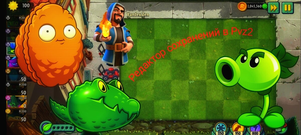 Редактор сохранений в Pvz2