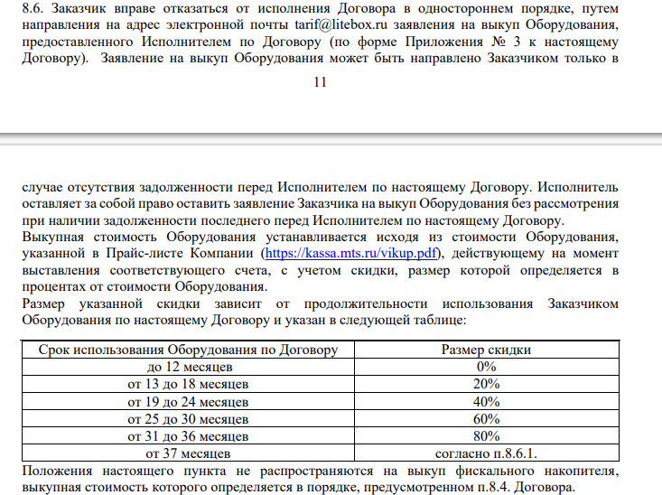 Скриншот с публичной оферты на аренду МТС кассы