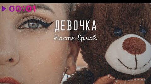 Настя Ермак - Девочка | Official Audio | 2022