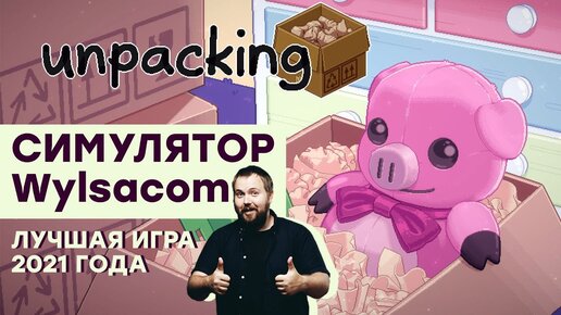 [СТРИМ] Да, это лучшая игра 2021 года. Много наград. Проходим Unpacking