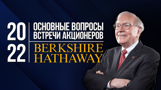 Встреча акционеров Berkshire Hathaway 2022. Основные вопросы