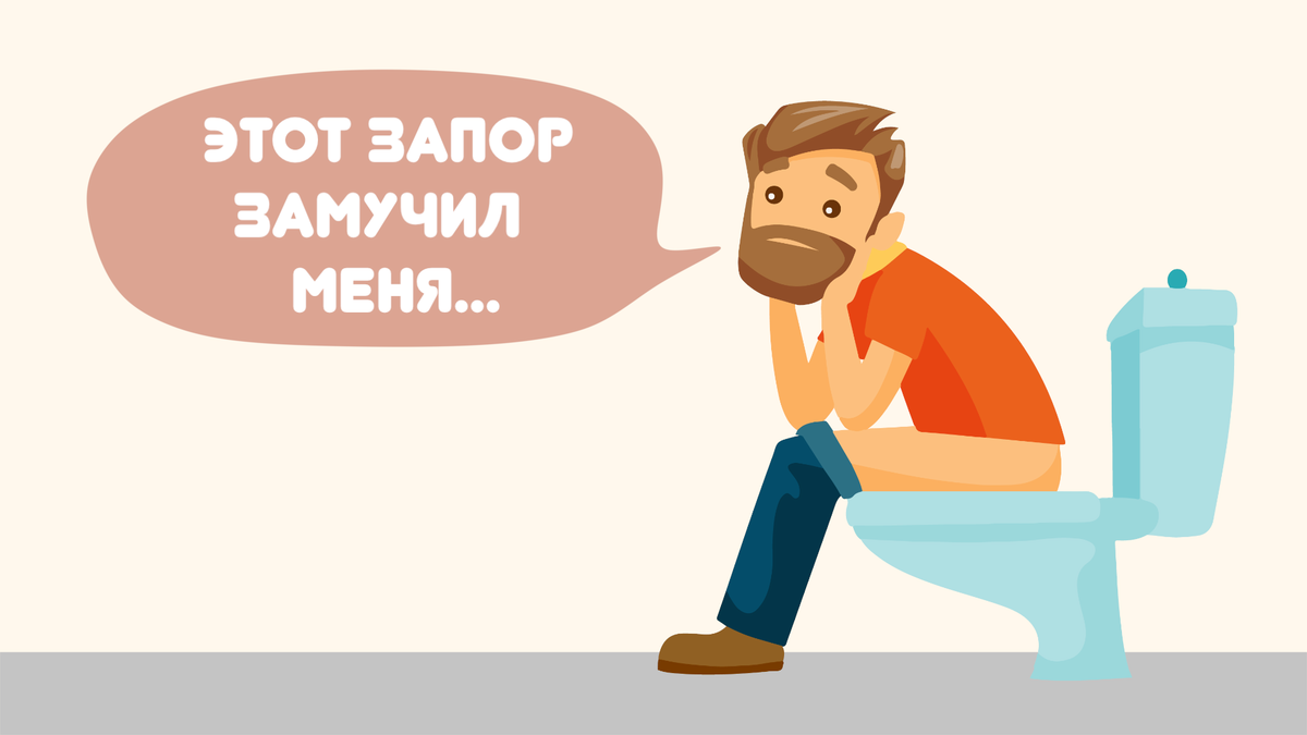 Как помочь ребенку с запором? – статьи о здоровье