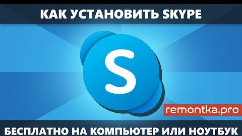 Как установить Skype для компьютера или ноутбука бесплатно и на русском языке