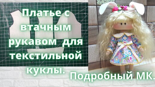 Как сшить платье для куклы · Школа текстильной куклы Елены Кошелевой