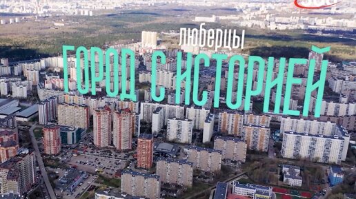 Город с историей: Люберцы. Серия 3.