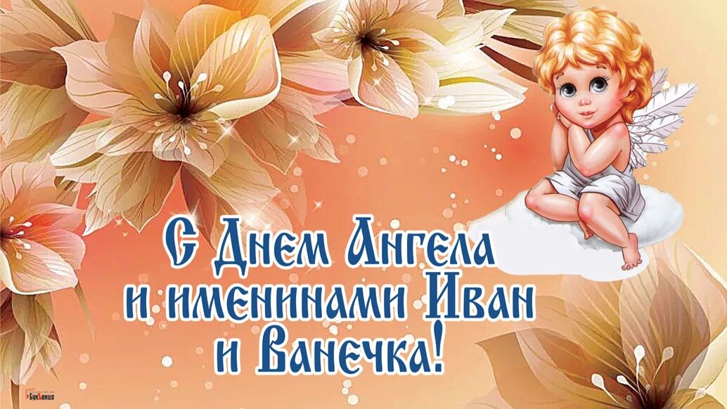 День Ангела и именины Ивана. Иллюстрация: «Курьер.Среда»