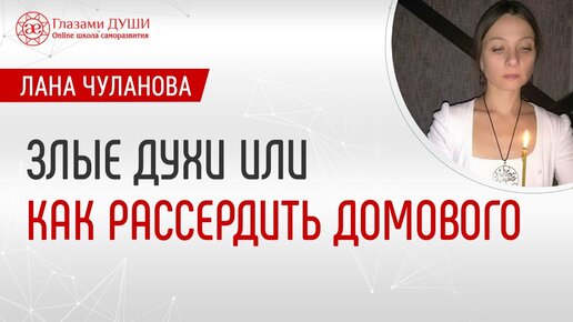 Могут ли духи нести зло. Почему домовой злится | Глазами Души