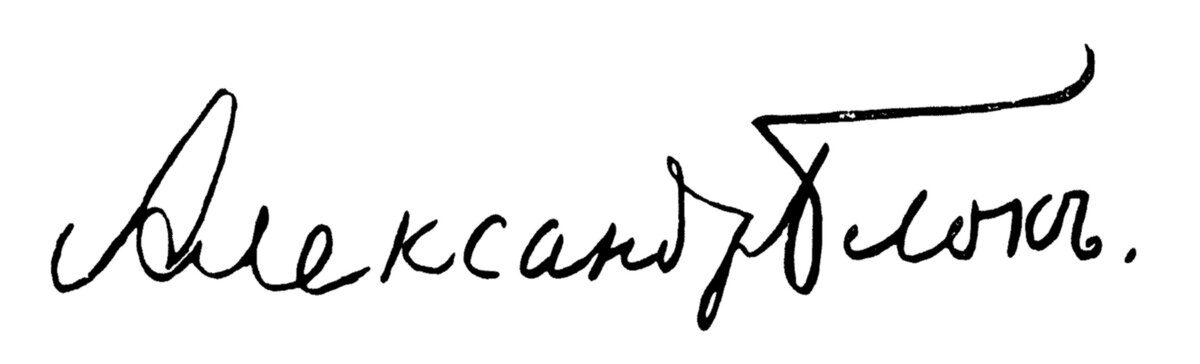 Автограф Блока