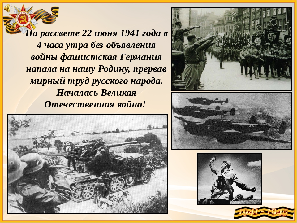 22 Июня 1941 начало Великой Отечественной войны 1941-1945. 22 Июня 1941 года 4 часа утра.