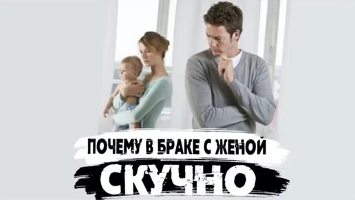 Почему в браке с женой скучно?