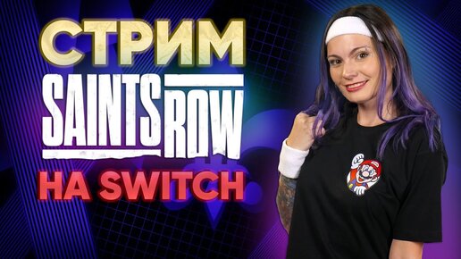 Saits Row 5 провалился. Но можно поиграть в Saints Row: The Third! Пятничка с Катей.