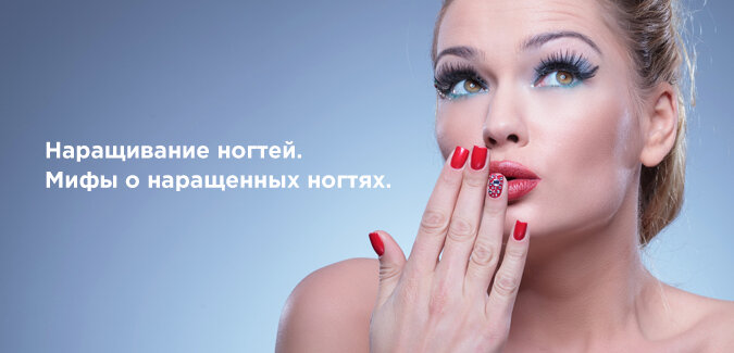 Наращивание ногтей. Мифы о наращенных ногтях