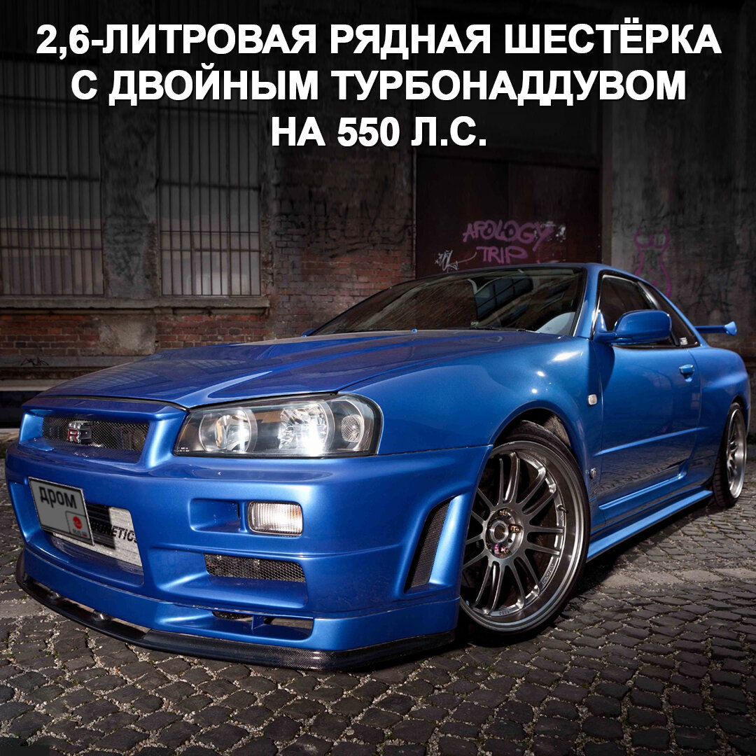 Уникальный Nissan Skyline GT-R R34 появится на аукционе 😳 Это машина Пола  Уокера, на которой он гонял в «Форсаже 4» | Дром | Дзен