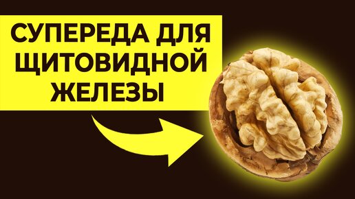 Щитовидная железа обожает ЭТИ продукты! | Побалуйте свою щитовидку