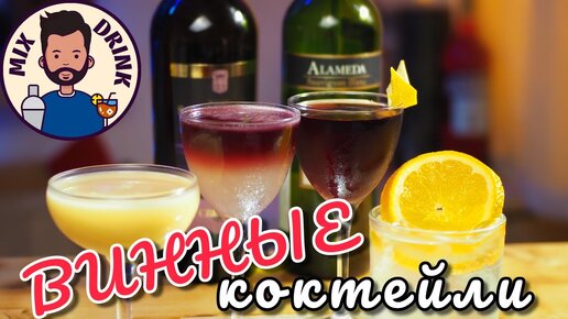 ВКУСНЕЙШИЕ Коктейли с Вином - Мартини, Сприц, Флип, Маргарита _ Wine cocktails