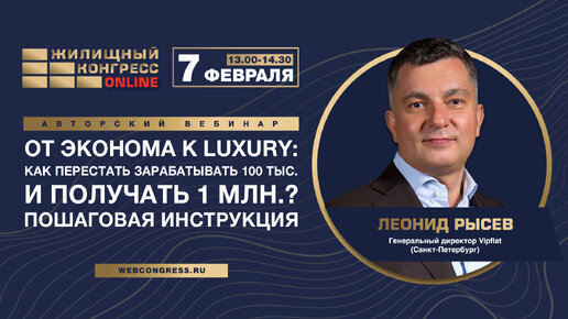 Авторский вебинар Леонида Рысева от эконома к LUXURY