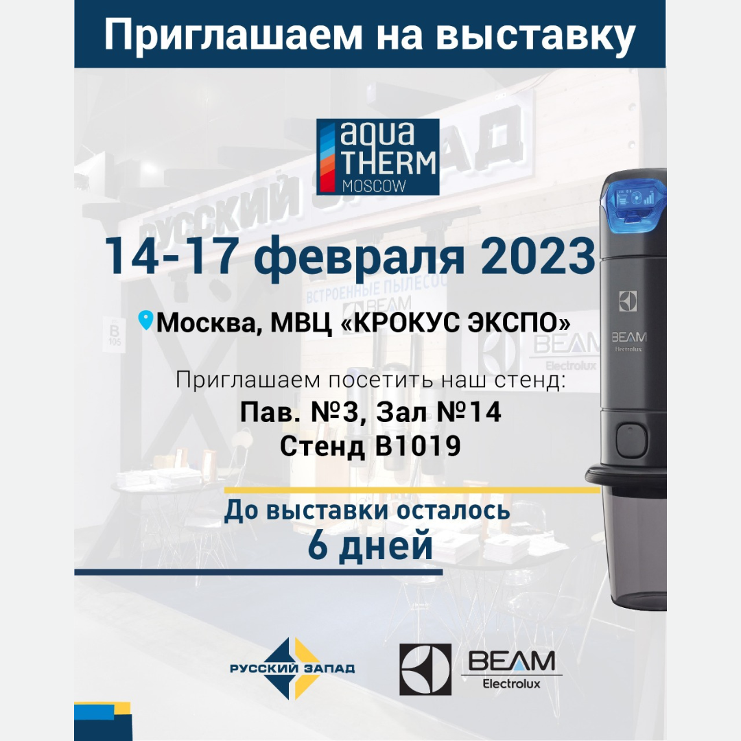 Встроенные пылесосы Beam Electrolux на выставке Aquatherm Moscow 2023 |  Русский Запад. Cтроительство домов и бань | Дзен