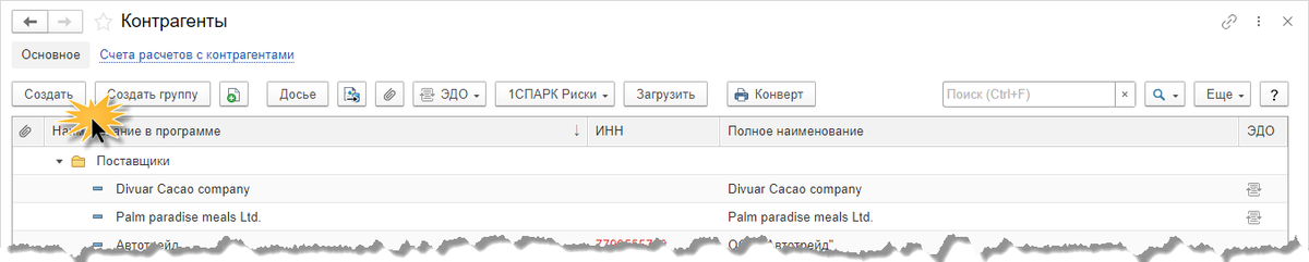 Рис. 1. Справочник "Контрагенты".