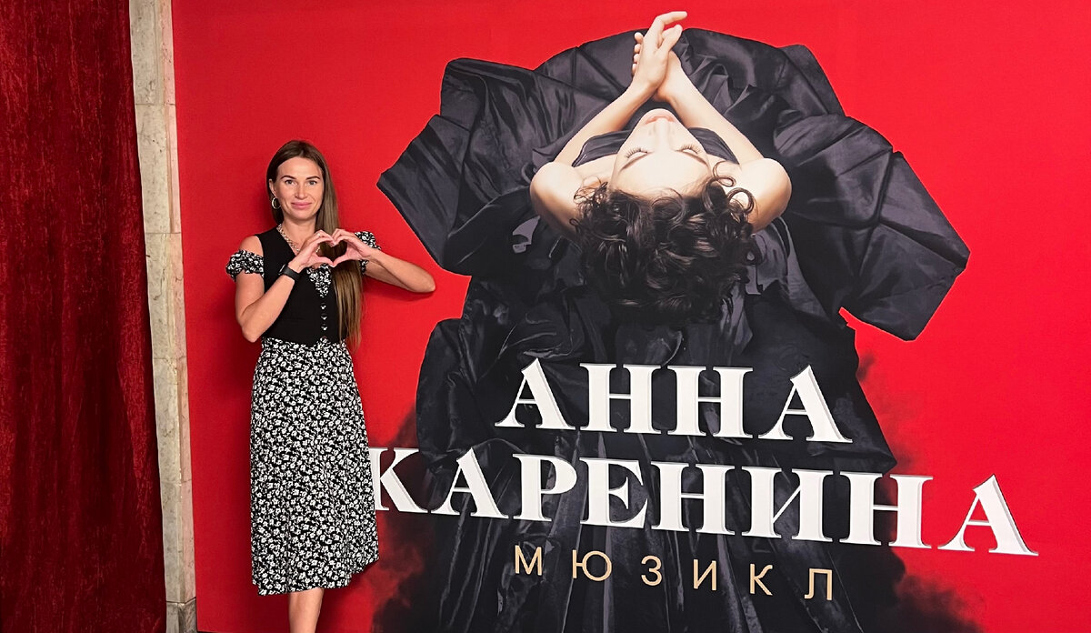 «Анна Каренина» — это любовь! ❤️