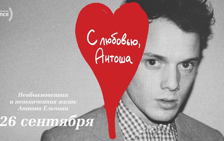 С любовью Антоша фильм. С любовью Антоша. С любовью Антоша фото афиша. С любовью Антоша смотреть онлайн.