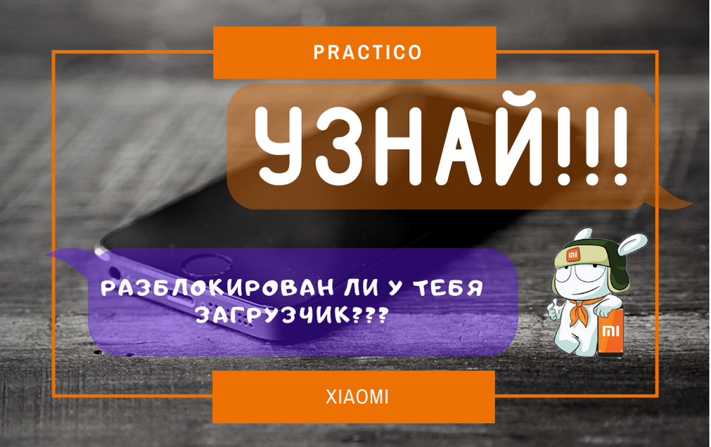 Как разблокировать загрузчик. Как разблокировать загрузчик. Как проверить разблокирован ли загрузчик. Заблокирован ли загрузчик xiaomi. Как разблокировать загрузчик.