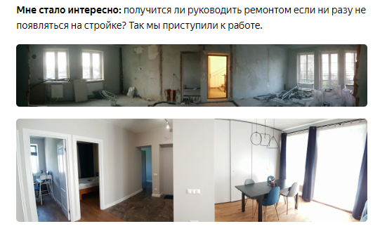 Оказывается, ремонт можно сделать даже удаленно. «Это реальный проект, который я вел удаленно. В публикациях можно проследить, как менялась квартира и как происходил ремонт»