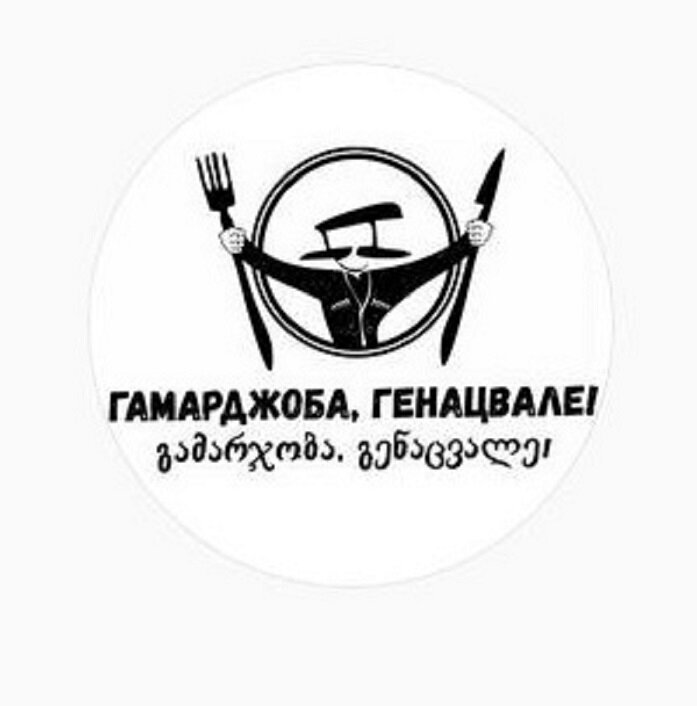 Гамарджоба генацвале на грузинском. Гамарджоба Генацвале. Грузинский ресторан логотип. Генацвале логотип. Гамарджоба на грузинском.