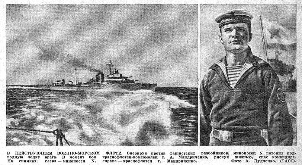 В ДЕЙСТВУЮЩЕМ ВОЕННО-МОРСКОМ ФЛОТЕ. Оперируя против фашистских разбойников, миноносец N потопил подводную лодку врага. в момент боя краснофлотец-комсомолец т. А. Мандриченко, рискуя жизнью, спас командира. На снимках: слева — миноносец N, справа — краснофлотец т. Мандриченко. Фото К. Дудченко. (ТАСС).
«Известия» № 154 (7530) от 02.07.1941 г.