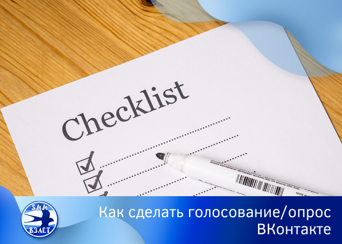 Как сделать опрос в ВК в группе или сообществе, на личной странице и в беседе