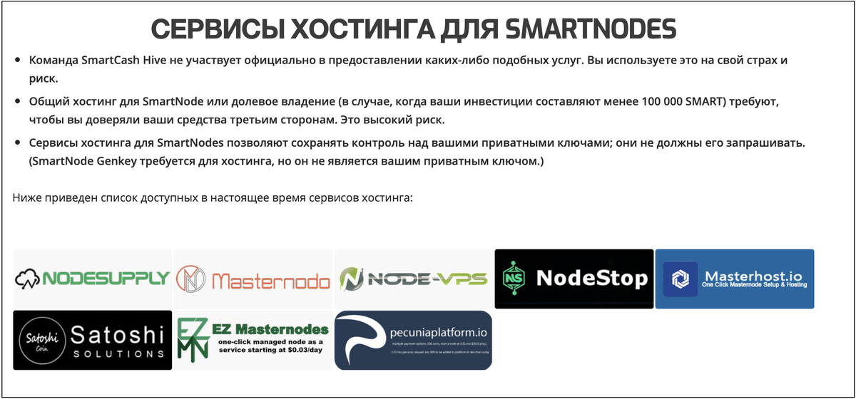 Рис 2. Дополнительный список рекомендованных сервисов https://smartcash.cc/smartnodes/