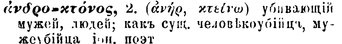 Греческо-русский словарь, сост. А.Д. Вейсманом. СПб, 1899. 