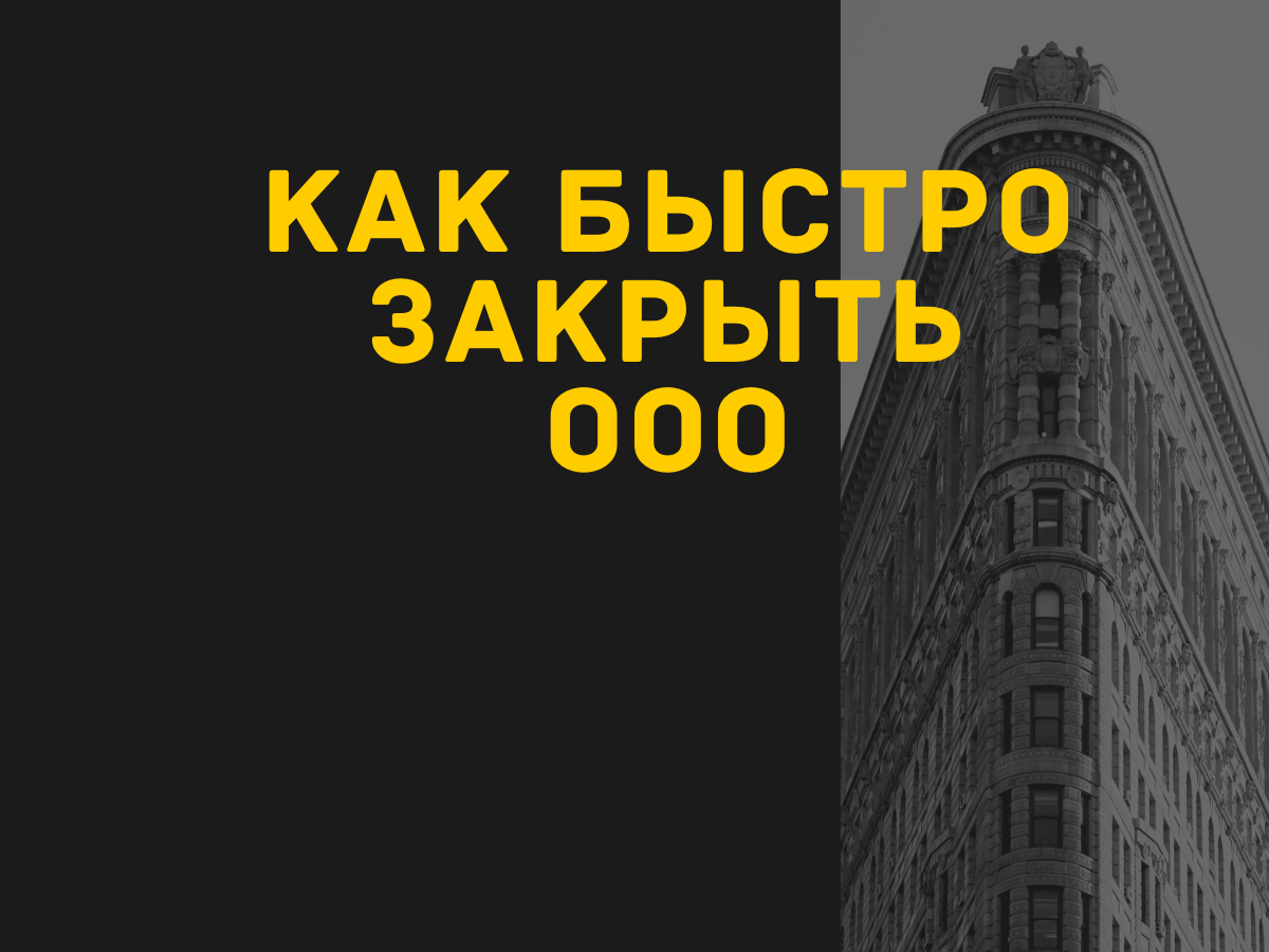 Как закрыть ООО с долгами